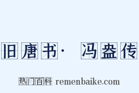 旧唐书·冯盎传是什么意思的图片